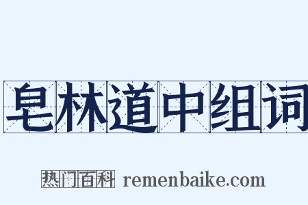 皂林道中组词是什么意思的图片